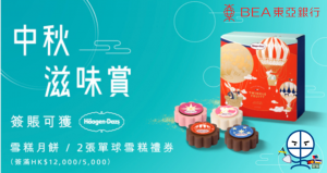 【東亞節日賞】中秋滋味賞送Häagen-Dazs™ 雪糕月餅！可加埋東亞日本地簽賬額外4.4%回贈玩