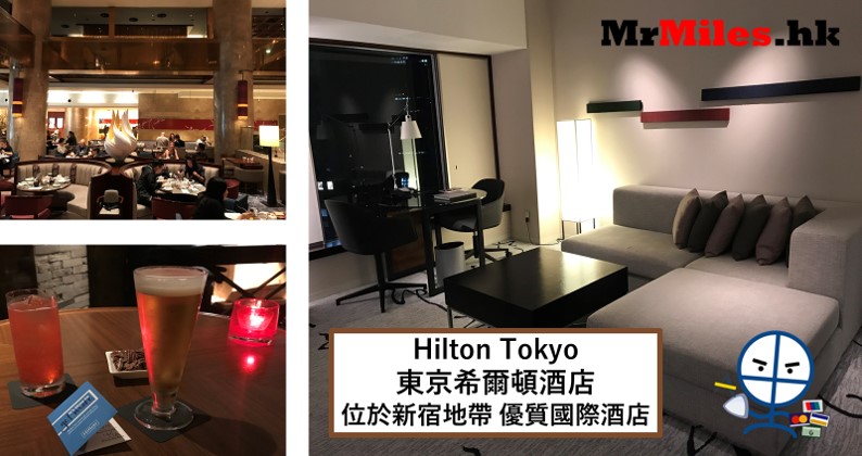 東京希爾頓酒店【多圖住宿報告】Hilton Tokyo房間/早餐/行政酒廊一覽