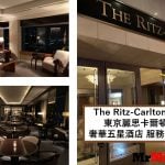 東京麗思卡爾頓酒店【多圖住宿報告】The Ritz-Carlton Tokyo套房房間/早餐/設施一覽