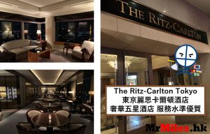 東京麗思卡爾頓酒店 【多圖住宿報告】The Ritz-Carlton Tokyo 套房房間/早餐/設施一覽