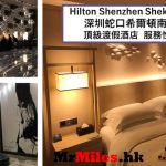 深圳蛇口希爾頓南海酒店【多圖住宿報告】Hilton Shenzhen Shekou Nanhai 套房房間/早餐/設施一覽
