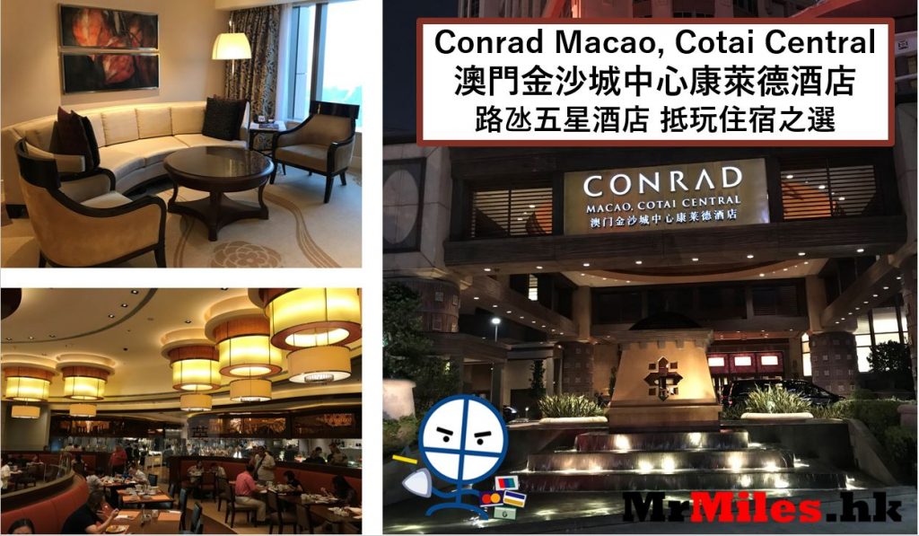 澳門金沙城中心康萊德酒店【多圖住宿報告】Conrad Macao Cotai Central套房房間/早餐/交通一覽