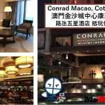 澳門金沙城中心康萊德酒店【多圖住宿報告】Conrad Macao Cotai Central套房房間/早餐/交通一覽