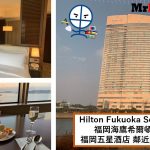 福岡海鷹希爾頓酒店【多圖住宿報告】Hilton Fukuoka Sea Hawk套房房間/早餐/交通一覽