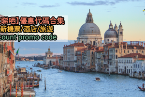 酒店優惠代碼合集 Promo code