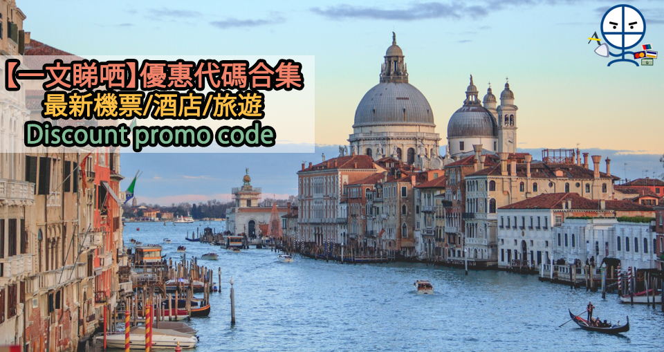 酒店優惠代碼合集 Promo code
