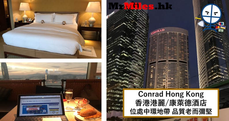 香港港麗/康萊德酒店【多圖住宿報告】Conrad Hong Kong房間/早餐/交通一覽