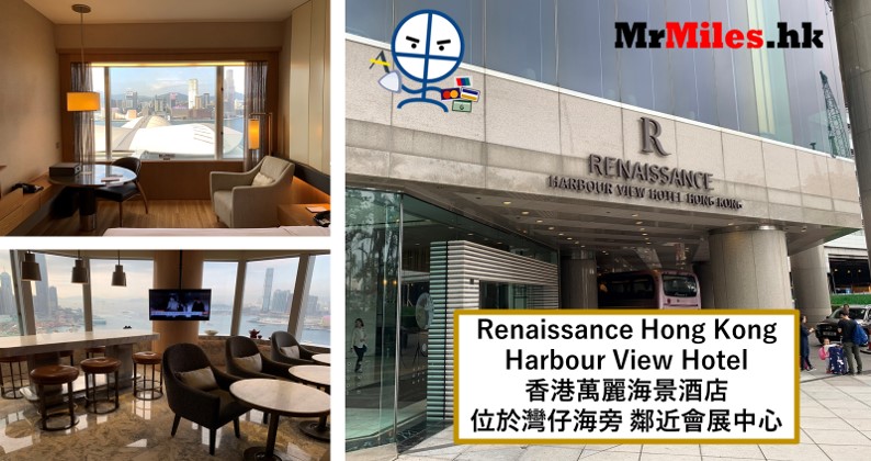 香港萬麗海景酒店【多圖住宿報告】Renaissance Hong Kong Harbour View Hotel房間/早餐/設施一覽