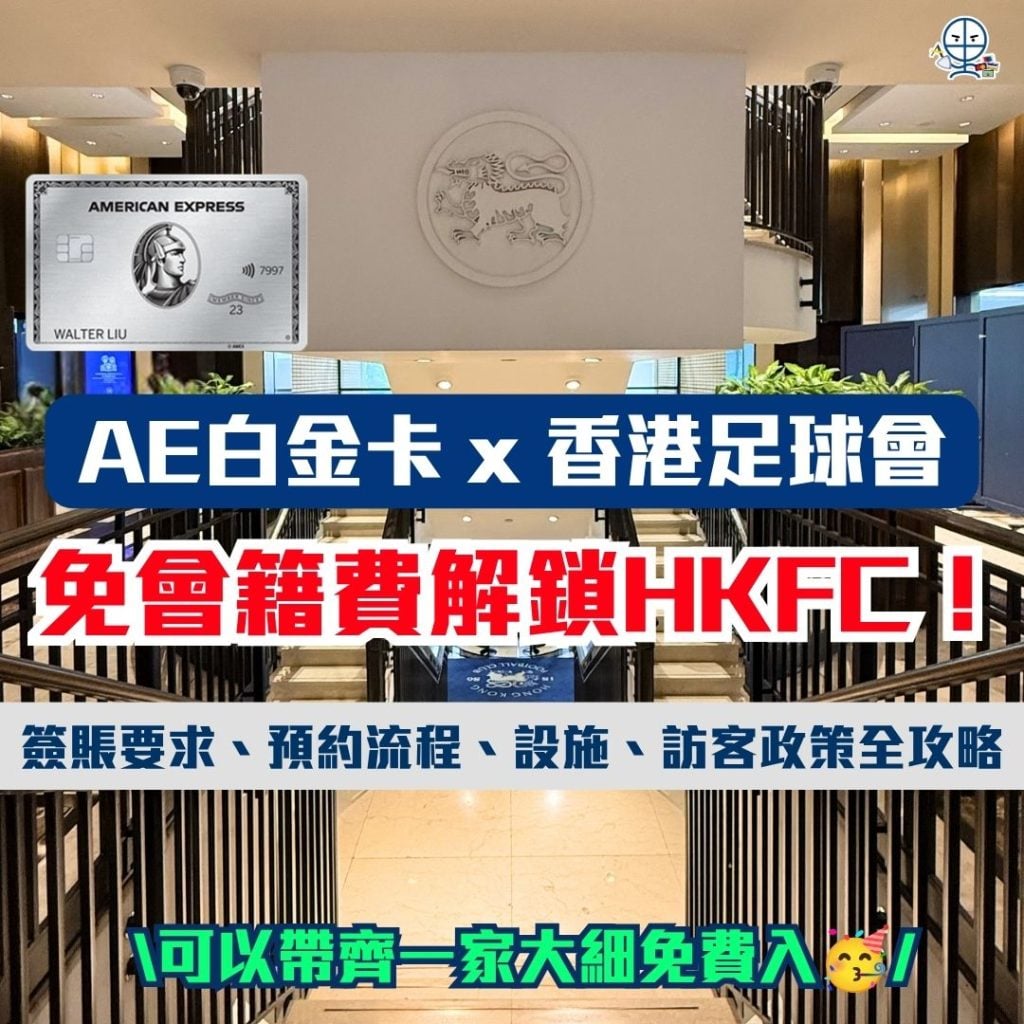 AE白金卡 x 香港足球會 免費預約入HKFC 免會籍解鎖HKFC 1 2026 AE白金卡 x 香港足球會-免費預約入HKFC-私人會所-簽賬要求-預約流程-設施-訪客政策全攻略