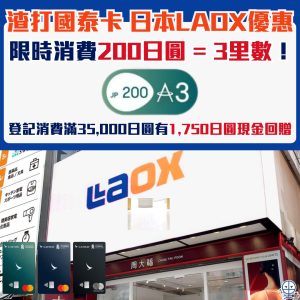【渣打國泰Mastercard日本LAOX優惠】限時消費200日圓=3里數！登記消費滿35,000日圓有1,750日圓現金回贈！