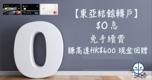【東亞結餘轉戶】以東亞信用卡繳付非東亞信用卡卡數 專享高達HK$600 現金回贈 兼免息免手賺費