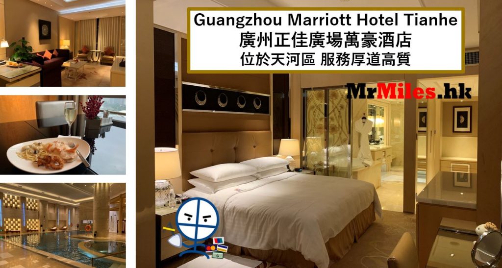 廣州正佳廣場萬豪酒店【多圖住宿報告】Guangzhou Marriott Hotel Tianhe套房房間/早餐/設施/行政酒廊一覽