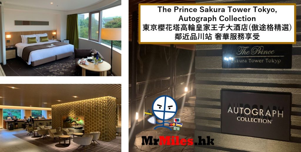 東京櫻花塔高輪皇家王子大酒店(傲途格精選)【多圖住宿報告】The Prince Sakura Tower Tokyo Autograph Collection房間/交通/行政酒廊一覽