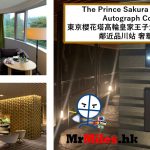 東京櫻花塔高輪皇家王子大酒店(傲途格精選)【多圖住宿報告】The Prince Sakura Tower Tokyo Autograph Collection房間/交通/行政酒廊一覽