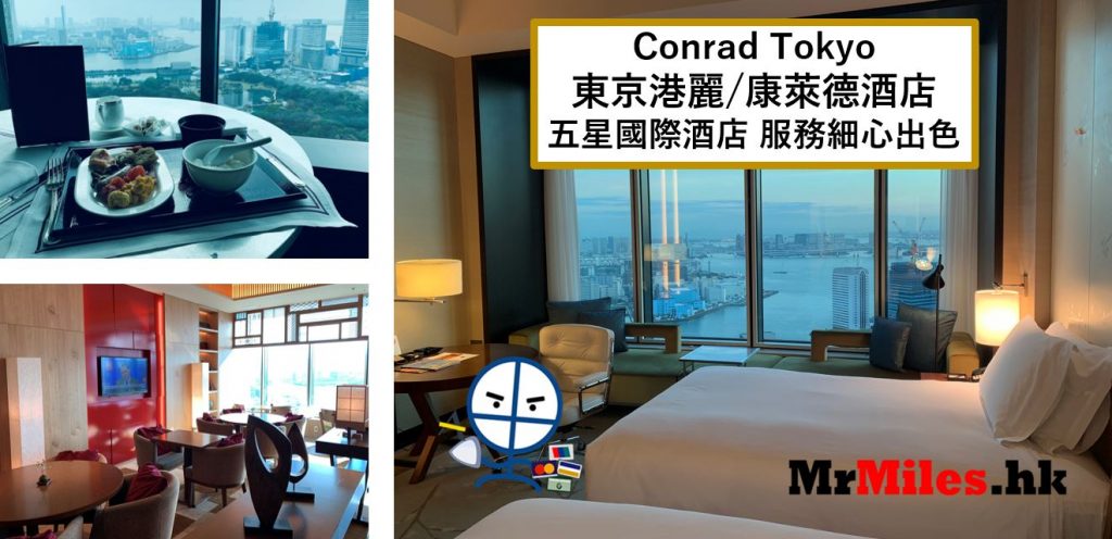 東京港麗/康萊德酒店【多圖住宿報告】Conrad Tokyo房間/早餐/行政酒廊一覽