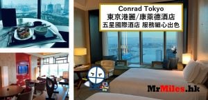 Conrad Tokyo 東京港麗/康萊德酒店【多圖住宿報告】房間/早餐/行政酒廊/交通一覽
