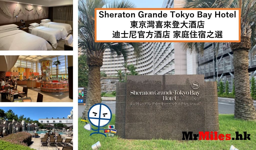 東京灣喜來登大酒店【多圖住宿報告】Sheraton Grande Tokyo Bay Hotel房間/早餐/設施一覽