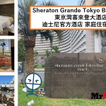 東京灣喜來登大酒店【多圖住宿報告】Sheraton Grande Tokyo Bay Hotel房間/早餐/設施一覽