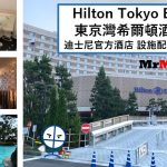 東京灣希爾頓酒店【多圖住宿報告】Hilton Tokyo Bay房間/早餐/設施一覽