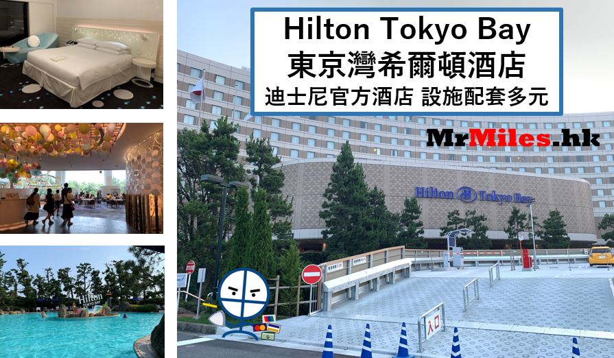 東京灣希爾頓酒店【多圖住宿報告】Hilton Tokyo Bay房間/早餐/設施一覽