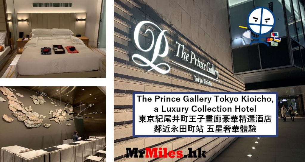 東京紀尾井町王子畫廊豪華精選酒店【多圖住宿報告】The Prince Gallery Tokyo Kioicho, a Luxury Collection Hotel房間/早餐/行政酒廊一覽
