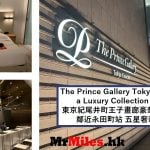 東京紀尾井町王子畫廊豪華精選酒店【多圖住宿報告】The Prince Gallery Tokyo Kioicho, a Luxury Collection Hotel房間/早餐/行政酒廊一覽