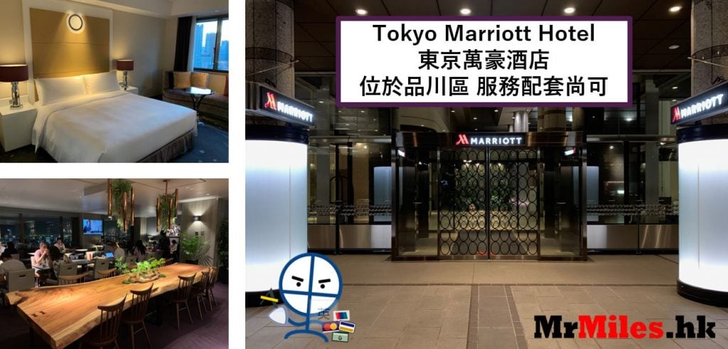 東京萬豪酒店Tokyo Marriott Hotel房間早餐交通一覽 2025 東京萬豪酒店【多圖住宿報告】Tokyo Marriott Hotel房間/早餐/交通一覽