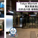 東京萬豪酒店【多圖住宿報告】Tokyo Marriott Hotel房間/早餐/交通一覽