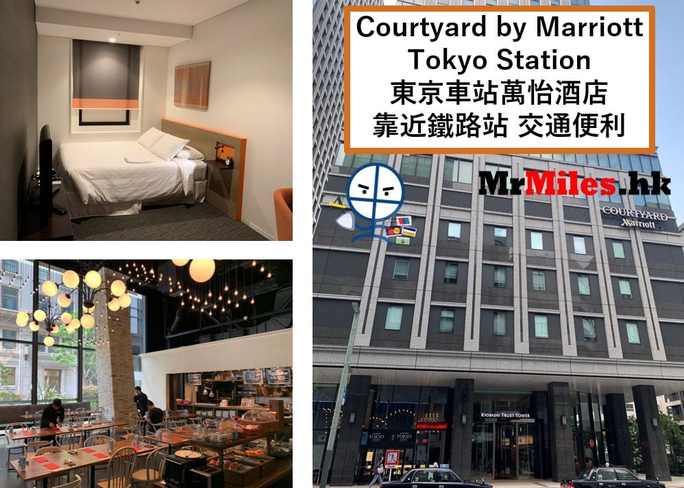 東京車站萬怡酒店Courtyard by Marriott Tokyo Station房間早餐交通一覽 1 2025 東京車站萬怡酒店【多圖住宿報告】Courtyard by Marriott Tokyo Station房間/早餐/交通一覽
