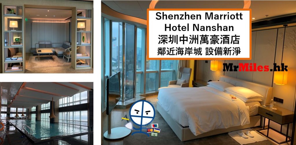 深圳中洲萬豪酒店【多圖住宿報告】Shenzhen Marriott Hotel Nanshan房間/早餐/設施/行政酒廊一覽