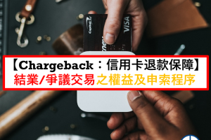 Chargeback 信用卡退款保障 爭議交易申索程序 電話