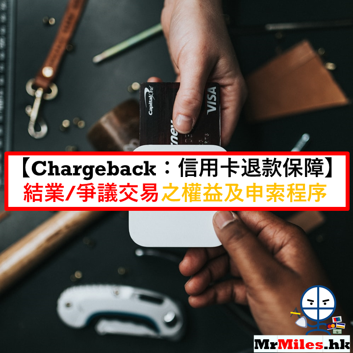 Chargeback 信用卡退款保障 爭議交易申索程序 電話