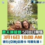 農夫演唱會-FAMA HK Concert-建行(亞洲)信用卡