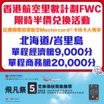 Hong Kong Airline FWC Redemption Promo 2025