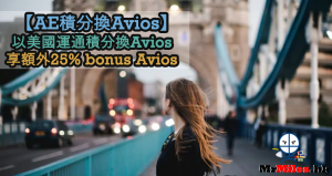 【AE Avios Bonus】美國運通積分兌換Avios 享額外25% Avios