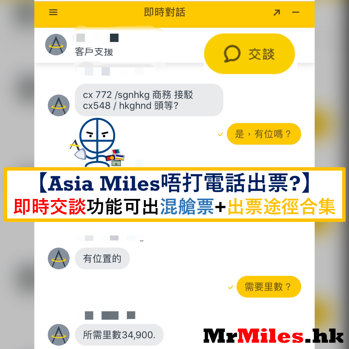 【Asia Miles online chat改票/退票/出票】Asia Miles電話以外兌換機票途徑即時對話出票及改票/Hotline/網上換機票方法及程序合集|  里先生Mr. Miles