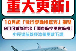 asia miles改表 改制 新表格