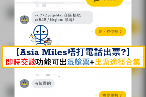 asia miles電話 以外兌換機票途徑