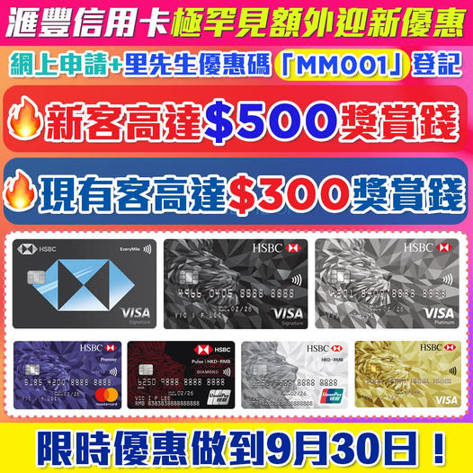 HSBC信用卡比較2022：9月里先生額外$500RC！香港滙豐銀行信用卡優惠邊張多啲？申請邊張先好？