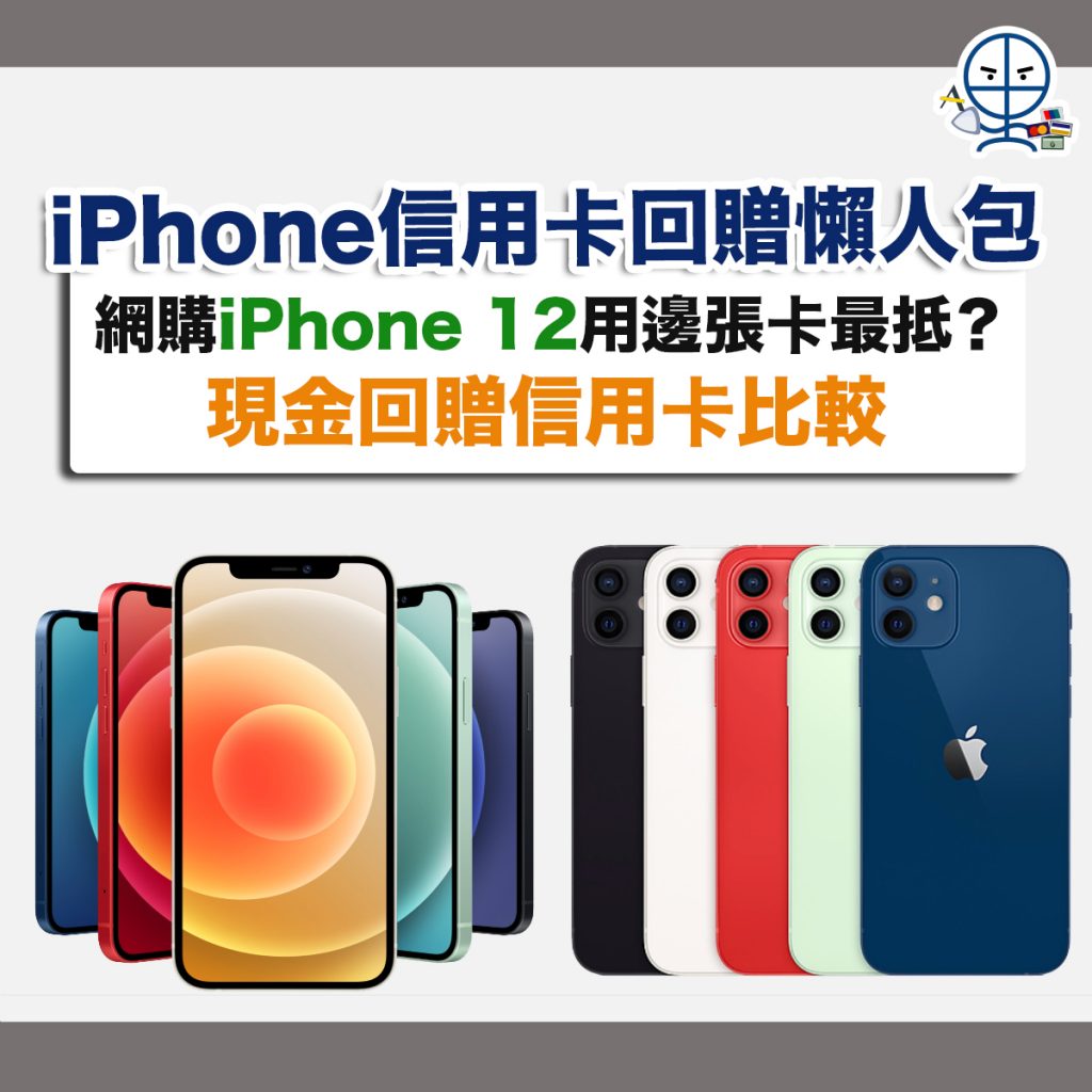  iphone-12-信用卡-回贈