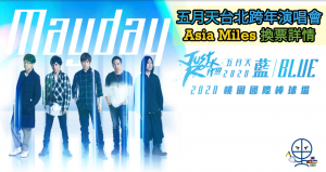 五月天台北跨年演唱會Asia Miles 換票詳情 | 《Mayday五月天 2020 Just Rock It!!!“藍 | BLUE”》