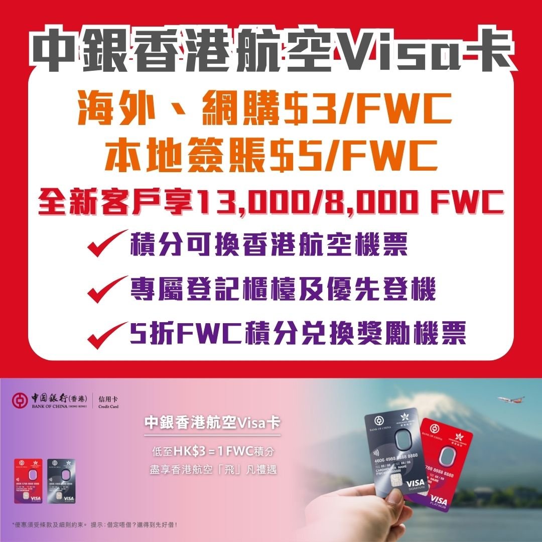 中銀香港航空Visa卡 2025