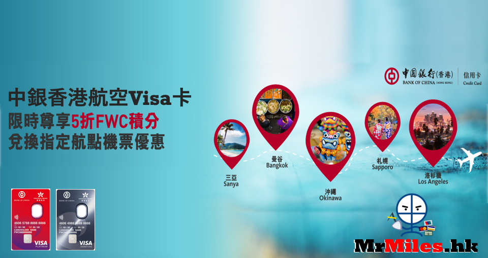 中銀香港航空visa於卡-半價兌換機票