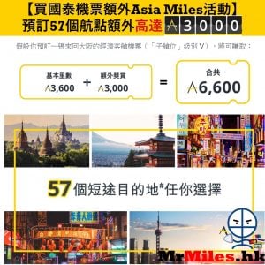 國泰機票額外Asia Miles