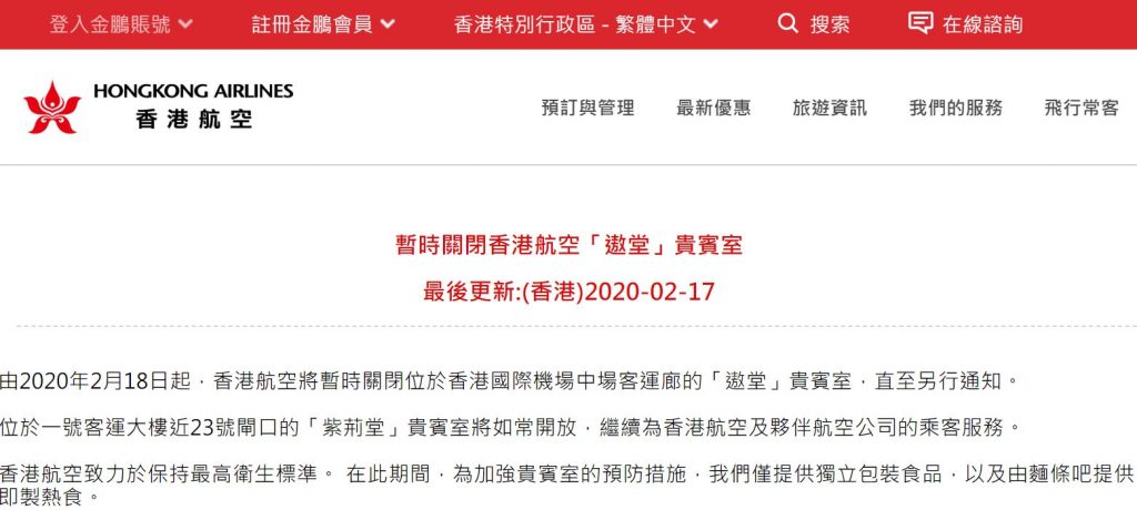 暫時關閉香港航空遨堂貴賓室