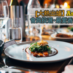 AsiaMiles 會員投選結果 最愛香港食府 2025