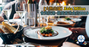 【大熱出爐】Asia Miles【會員投選‧最愛香港食府2019】公佈投票結果 去「亞洲萬里通」賺里餐廳食飯輕鬆賺里