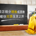 Asiamiles 酒店積分換里數 2025