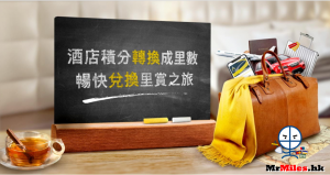 酒店積分轉換里數Asia Miles 限時享額外30%里數及高達8,000里數獎賞