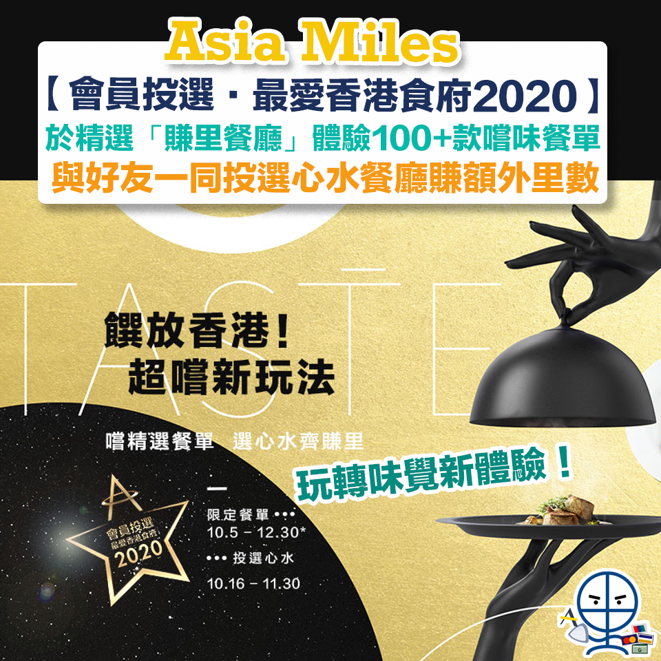 Asia Miles【會員投選‧最愛香港食府2020】於精選「賺里餐廳」以HKD168起品嚐100+款嚐味餐單 玩轉味覺新體驗！